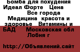 Бомба для похудения Идеал Форте › Цена ­ 2 000 - Все города Медицина, красота и здоровье » Витамины и БАД   . Московская обл.,Лобня г.